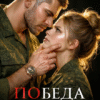 «Победа офицера» Аня Истомина
