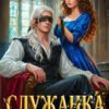 «Служанка слепого генерала» Екатерина Белова