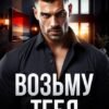 «Возьму тебя» Валерия Ангелос