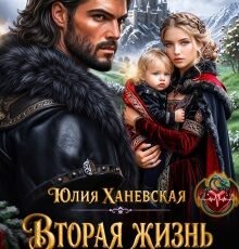 «Вторая жизнь отвергнутой жены» Юлия Ханевская