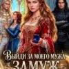 «Выйди за моего мужа замуж» Майарана Мистеру