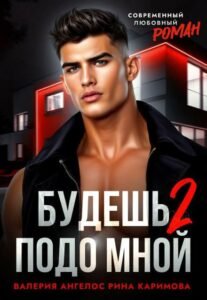 «Будешь подо мной 2» Рина Каримова, Валерия Ангелос