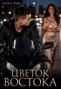 «Цветок Востока» Янка Рам