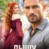 «Дышу лишь тобой» Наталия Романова