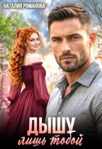 «Дышу лишь тобой» Наталия Романова