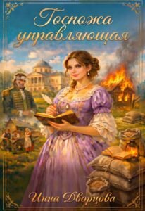 «Госпожа управляющая» Инна Дворцова