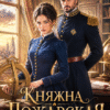 «Хозяйка каланчи. Княжна Пожарская» Адель Хайд