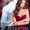 «Испортил. Заберу себе» Тала Тоцка