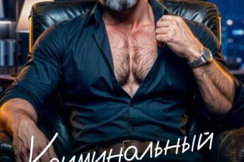 «Криминальный босс. Влюбишься, никуда не денешься» Арина Арская