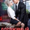 «Мой одержимый студент» Пелевина Катерина