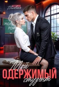 «Мой одержимый студент» Пелевина Катерина