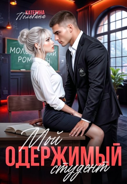 «Мой одержимый студент» Пелевина Катерина книгу полностью бесплатно «Мой одержимый студент» Пелевина Катерина читать онлайн полностью