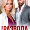 «На грани развода. Я всё исправлю» Таня Поляк