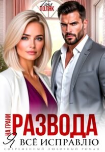 «На грани развода. Я всё исправлю» Таня Поляк