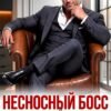 «Несносный босс для разведенки» Тая Наварская