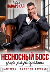 «Несносный босс для разведенки» Тая Наварская