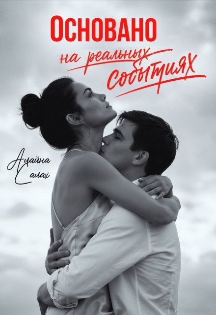 «Основано на реальных событиях» Алайна Салах