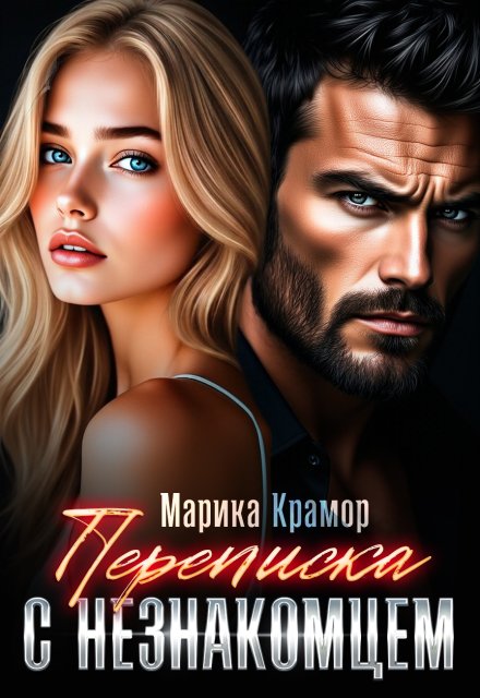 «Переписка с незнакомцем» Марика Крамор
