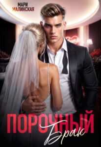 «Порочный брак» Мари Малинская (Маша Малиновская)