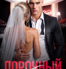 «Порочный брак» Мари Малинская (Маша Малиновская)