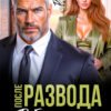«После развода. Добейся меня снова» Даша Черничная