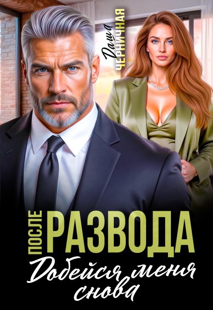«После развода. Добейся меня снова» Даша Черничная книгу полностью бесплатно «После развода. Добейся меня снова» Даша Черничная читать онлайн полностью