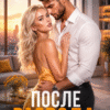 «После развода. Прости, что предал» Лена Голд