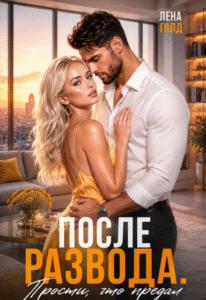 «После развода. Прости, что предал» Лена Голд