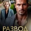 «Развод. Прощание без слов» Мари Соль