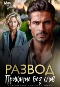 «Развод. Прощание без слов» Мари Соль