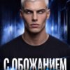 «С обожанием к тебе» Екатерина Юдина