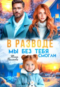 «В разводе. Мы без тебя смогли» Юлия Пылаева