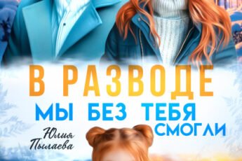«В разводе. Мы без тебя смогли» Юлия Пылаева