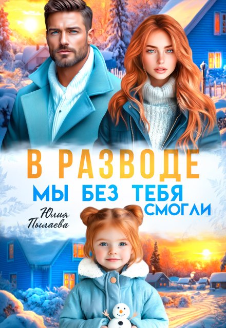 «В разводе. Мы без тебя смогли» Юлия Пылаева книгу полностью бесплатно «В разводе. Мы без тебя смогли» Юлия Пылаева читать онлайн полностью