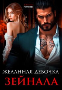 «Желанная девочка Зейнала» Джулия Ромуш