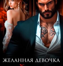«Желанная девочка Зейнала» Джулия Ромуш