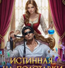 «Истинная на полставки, или (не) счастье слепого дракона» Любовь Песцова