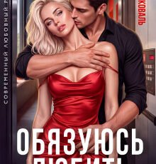 «Обязуюсь любить» Лина Коваль