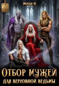 «Отбор мужей для верховной ведьмы» Молли Н