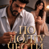 «По долгу чести» Мария Акулова