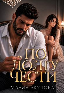 «По долгу чести» Мария Акулова