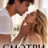 «Смотри на меня» Марина Кистяева