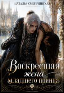 «Воскресшая жена младшего принца» Наталья Смеречинская
