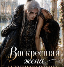 «Воскресшая жена младшего принца» Наталья Смеречинская