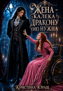 «Жена - калека дракону (не) нужна» Кристина Юраш